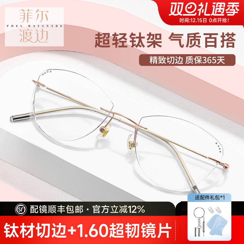菲尔渡边无框超轻钛架女士钻石切边配近视眼镜镶钻素颜镜显白9087