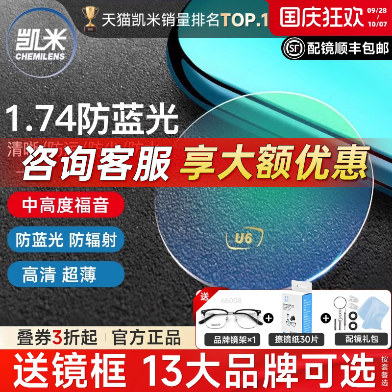 凯米镜片1.74防蓝光U6+赠镜架