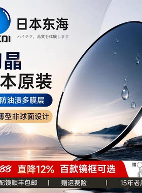 日本东海原装进口绚晶镜片