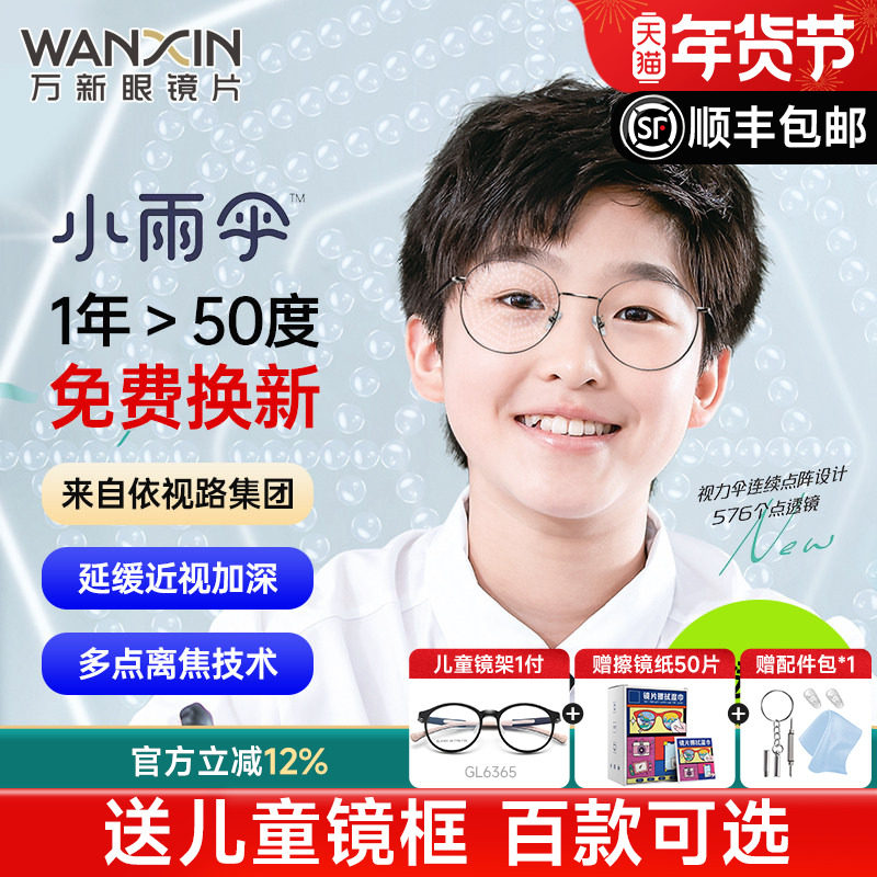 万新易百分小雨伞加强版学生儿童延缓近视多点离焦定制配镜片2片