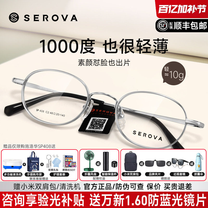 SEROVA施洛华近视眼镜框小圆框女配高度近视1.74显薄宽边男SP408