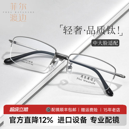 菲尔渡边半框钛架近视眼镜男款