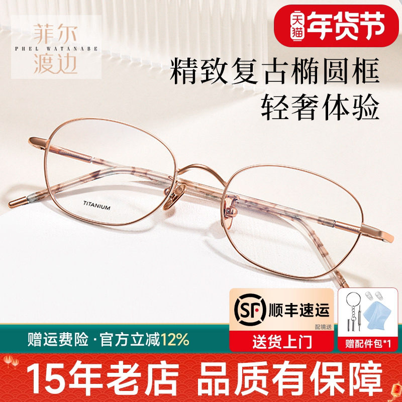 菲尔渡边椭圆形高度女士近视眼镜框架钛金丝小脸眼睛架女生21168