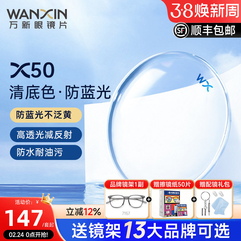 万新镜片X50清底色防蓝光不泛黄1.67非球面超薄近视镜片官方旗舰