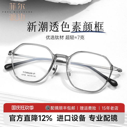 菲尔渡边超轻无感7g羽钛眼镜女男