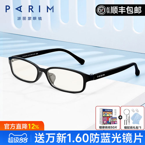派丽蒙超轻眼镜全框镜框
