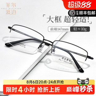 菲尔渡边商务钛半框镜架大脸片宽55mm大框显脸小男士近视眼镜6779