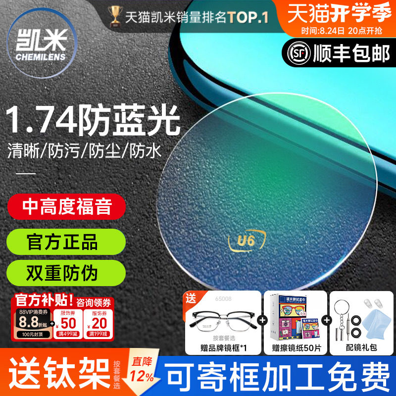凯米镜片1.74防蓝光U6金罡赠镜架