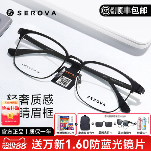 SEROVA施洛华近视眼镜商务眼镜男