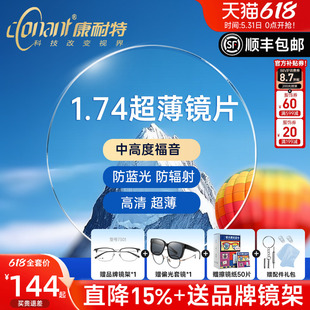 康耐特镜片超薄1.74非球面防蓝光配高度近视眼镜片fix双曲面散光