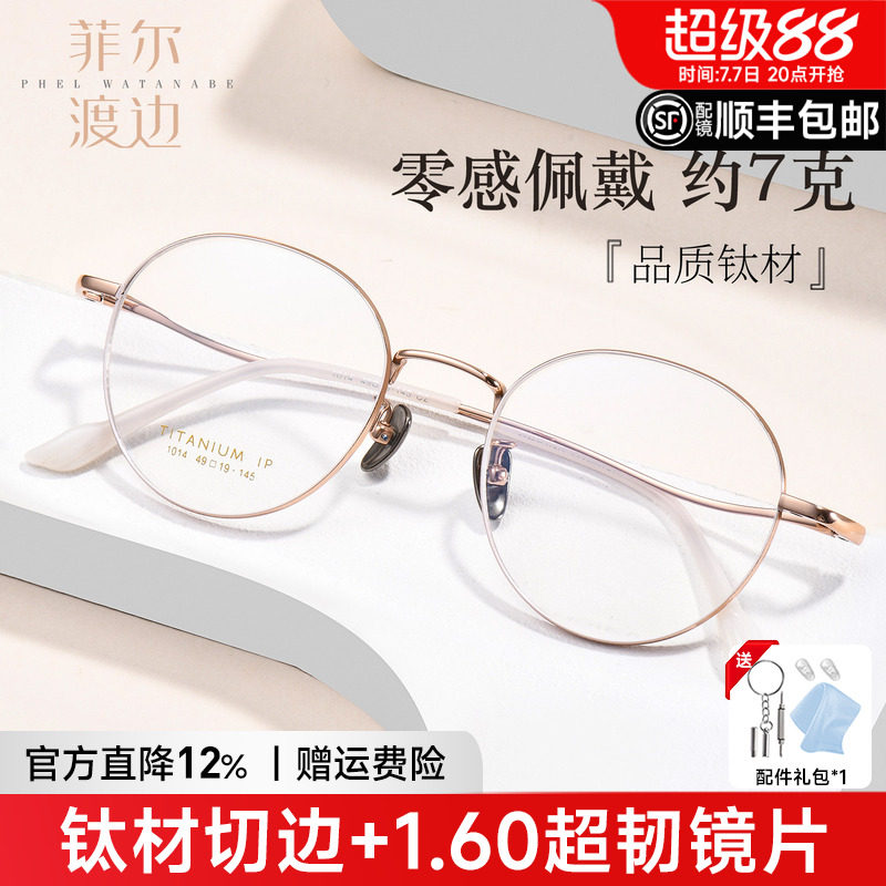 菲尔渡边金丝圆框眼镜女可配近视超轻7克舒适钛架小脸眼镜框 1014