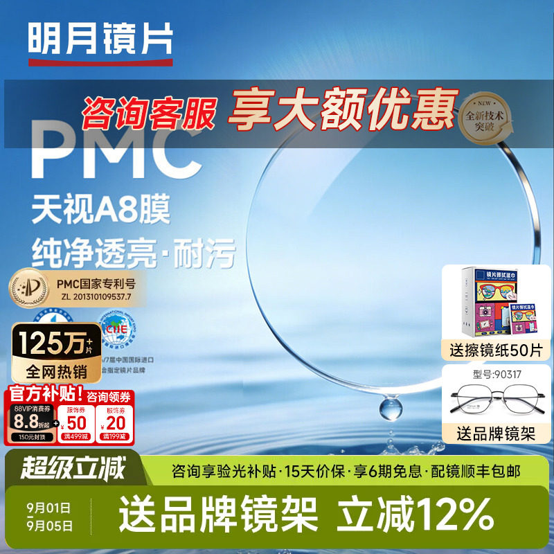 明月镜片PMC天视A8膜超薄透亮配近视镜片散光非球面1.71高度数2片