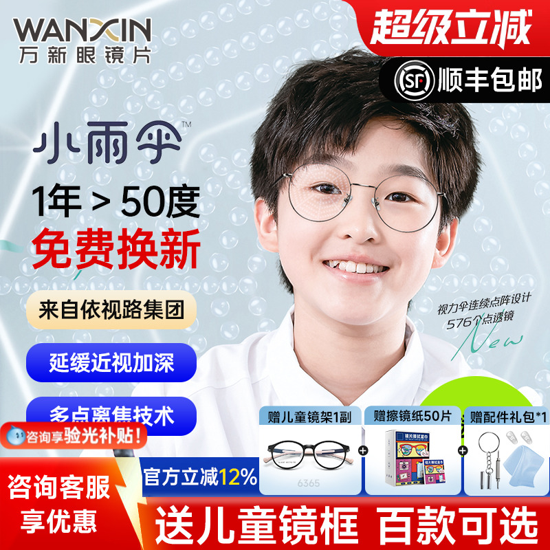 万新小雨伞减缓近视儿童离焦镜片