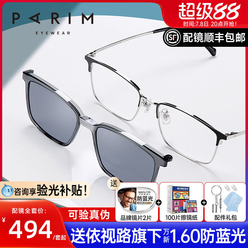 派丽蒙磁吸偏光套镜近视眼镜架男士眉毛眉线框眼镜框配镜片81605
