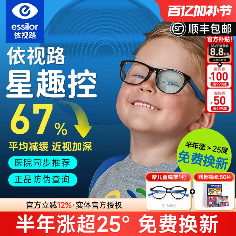 依视路星趣控儿童防控镜片离焦学生视满分减缓近视度数增长钻晶A4