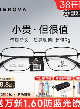 SEROVA施洛华近视眼镜框男超轻小方框钛架高度数防蓝光配镜SC322