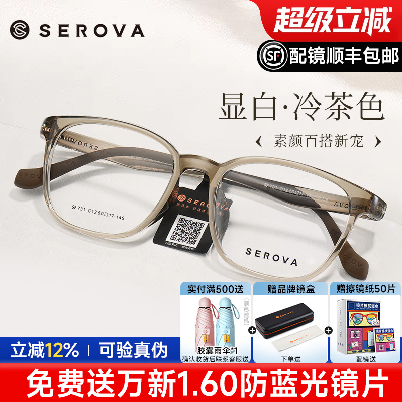 SEROVA冷茶色冰透蓝显白眼镜