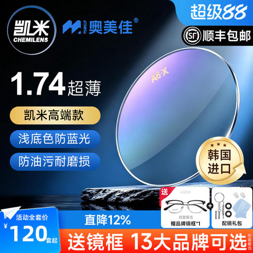 凯米镜片1.74双非超薄近视高度