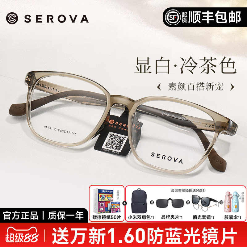 SEROVA施洛华冷茶色近视眼镜框男女防蓝光高级感透明框配镜SF731