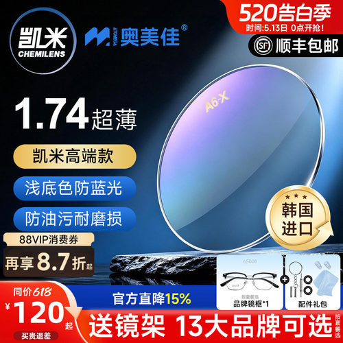 凯米镜片1.74双非超薄近视高度