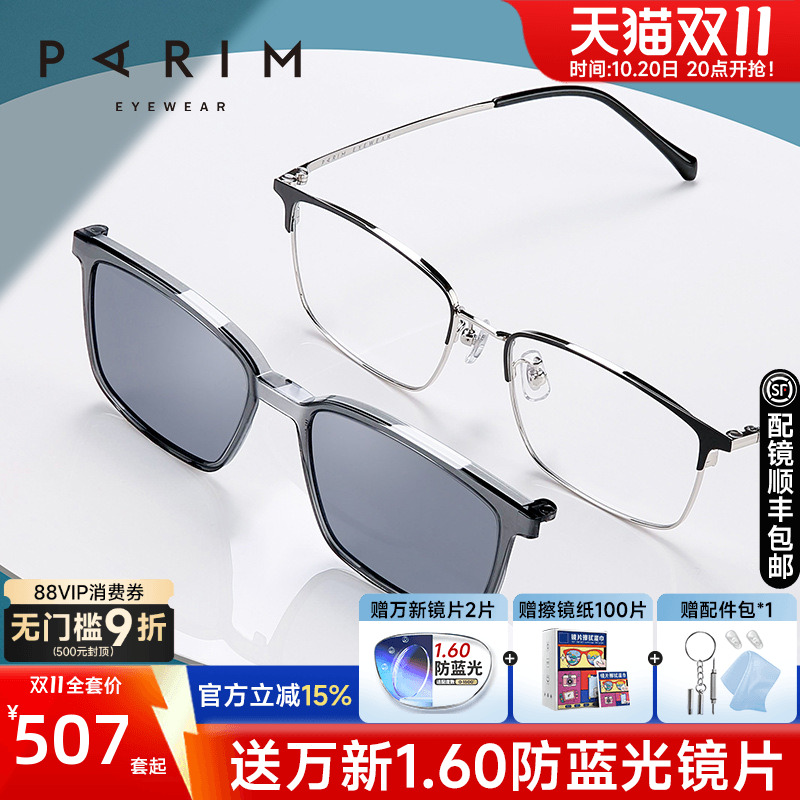 派丽蒙磁吸偏光套镜近视眼镜架男士眉毛眉线框眼镜框配镜片81605