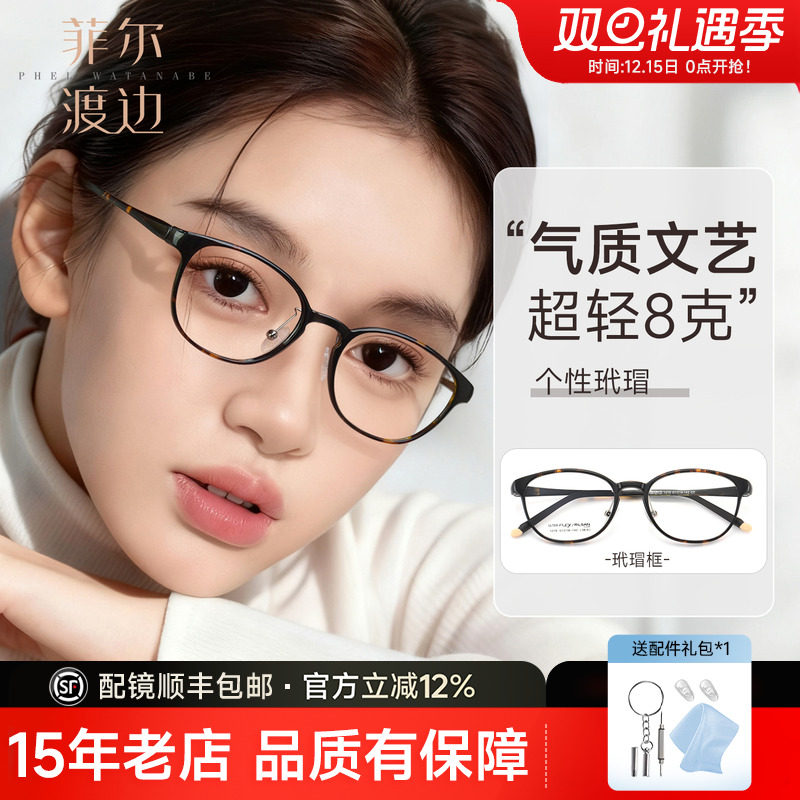 菲尔渡边超轻8g钨碳柔韧近视眼镜架女椭圆方圆脸眼睛架框女D1219