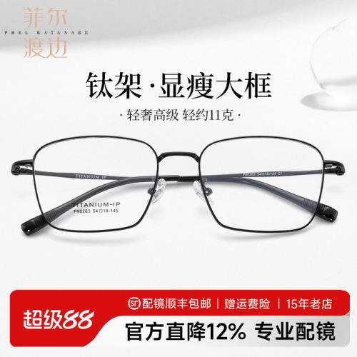 菲尔渡边超轻钛架商务大框眼镜架