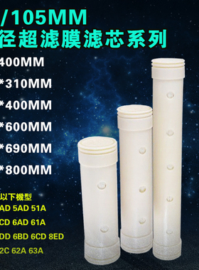 不锈钢超滤净水机滤芯直径89mm和105mmX310 400 600 690 800mm