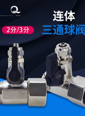净水器配件纯水机自来水管进水三通球阀一体进水4分转2分3分PE管