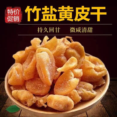 黄皮干无核竹盐黄皮干