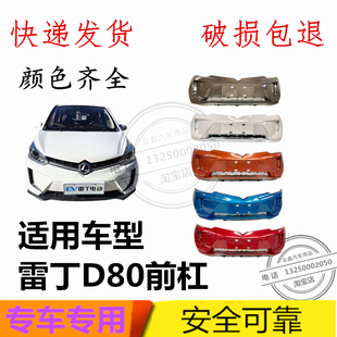 适配雷丁D80前保险杠雷丁D80LI四轮电动汽车配件前护杠前脸前保壳