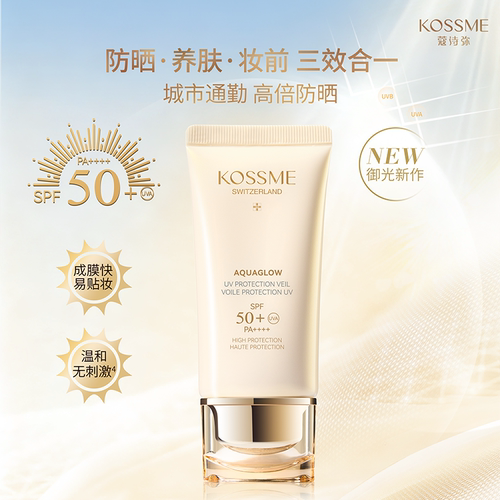 KOSSME/蔻诗弥光感沁薄防晒乳SPF50+PA++++