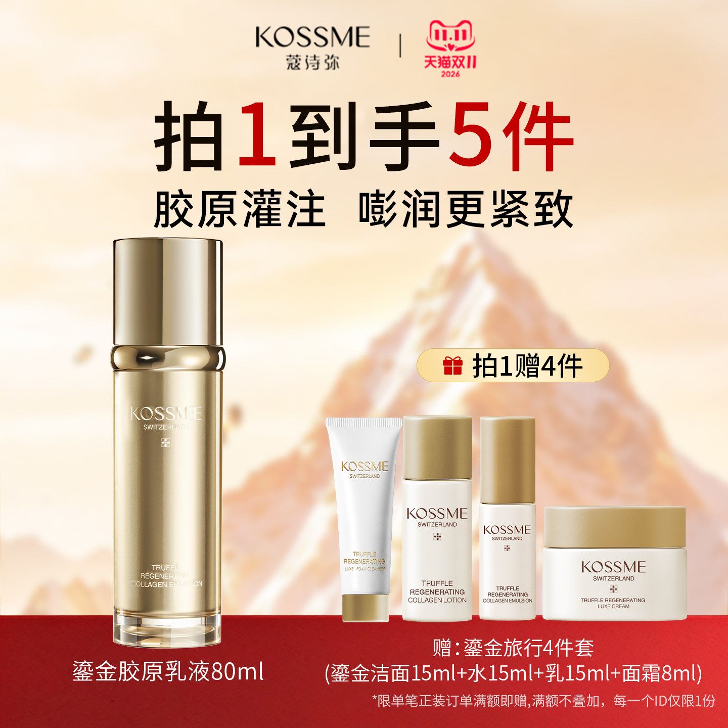 KOSSME/蔻诗弥第三代鎏金臻颜松露胶原乳液补水保湿紧致抗皱