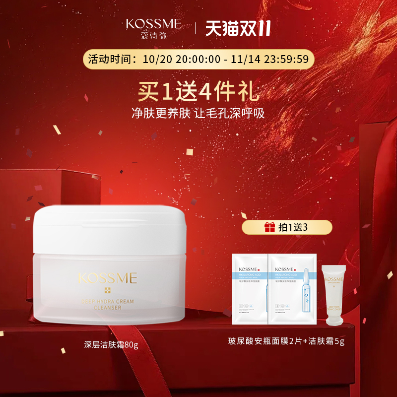 蔻诗弥洁肤霜按摩深润卸妆