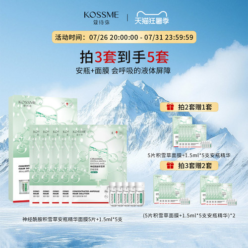 蔻诗弥神经酰胺积雪草舒缓面膜