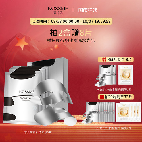 蔻诗弥水光肌透面膜钢铁侠