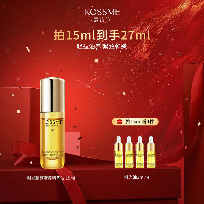 KOSSME/蔻诗弥时光臻颜奢养精华油