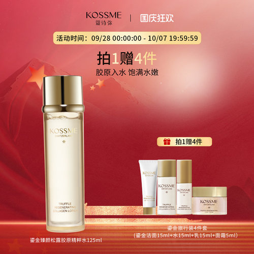 KOSSME/蔻诗弥鎏金臻颜松露胶原精粹水保湿紧致抗皱爽肤水第三代