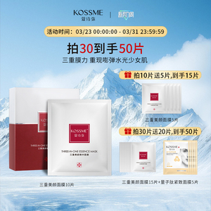 KOSSME蔻诗弥三重美颜精华面膜男女补水保湿紧致贴片面膜线下同款