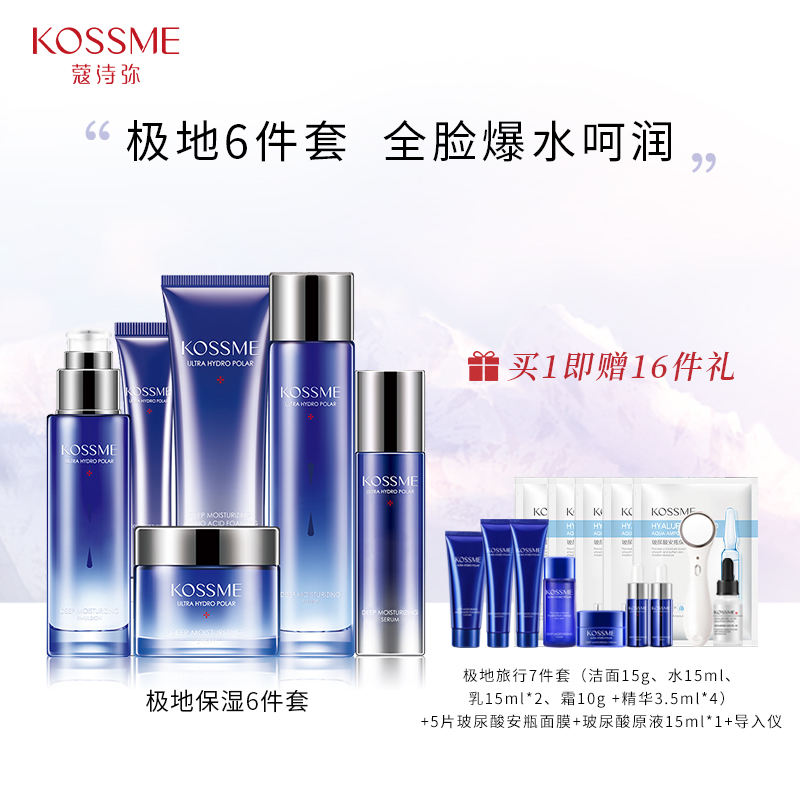 KOSSME/蔻诗弥水漾极地补水保湿套装正品面部水乳面霜眼霜洁面