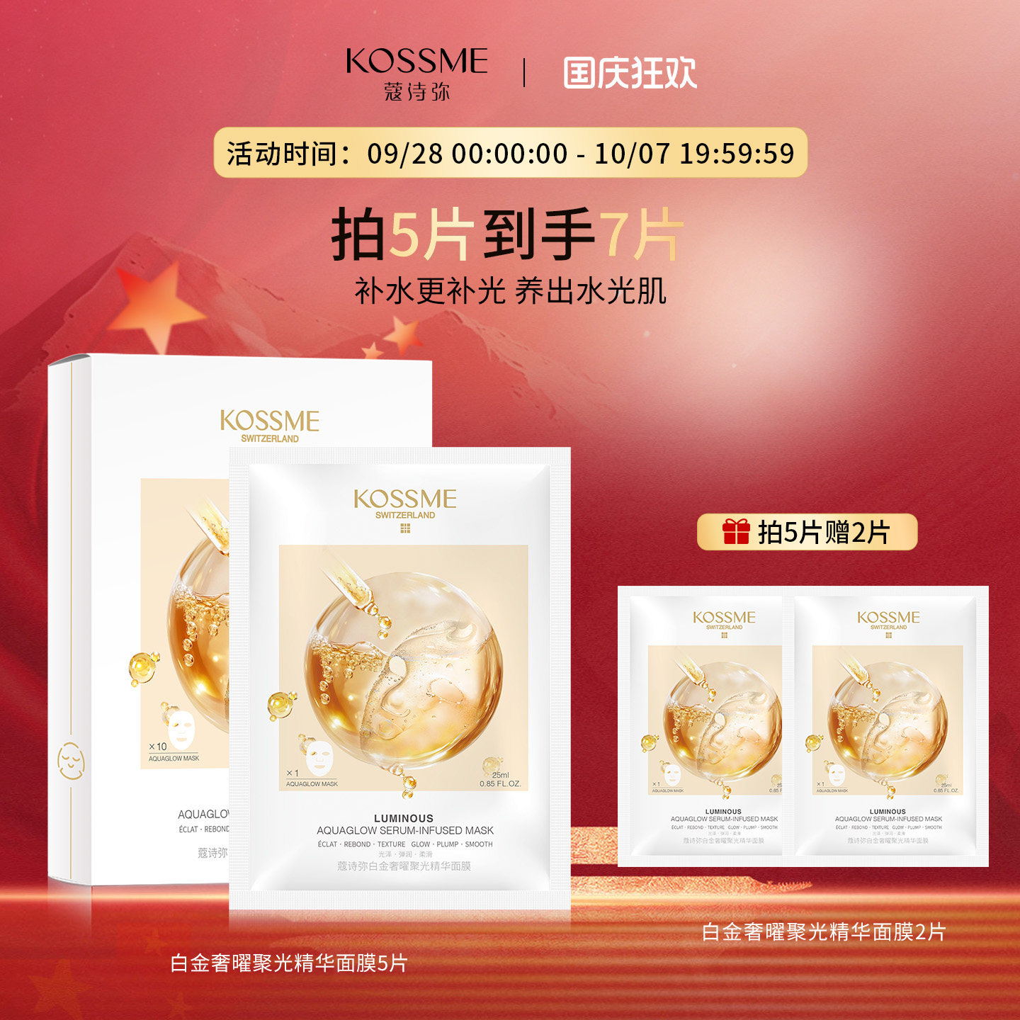 KOSSME/蔻诗弥白金奢曜聚光精华面膜补水保湿水嫩熬夜水光面膜