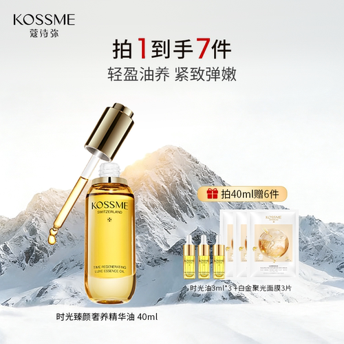KOSSME蔻诗弥时光臻颜奢养精华油