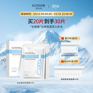KOSSME/蔻诗弥玻尿酸安瓶面膜男女补水保湿贴片安瓶精华