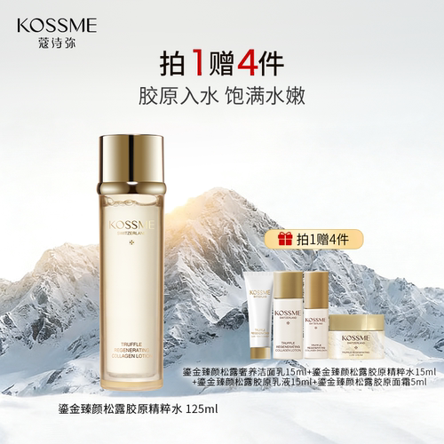 KOSSME/蔻诗弥鎏金臻颜松露胶原精粹水保湿紧致抗皱爽肤水第三代
