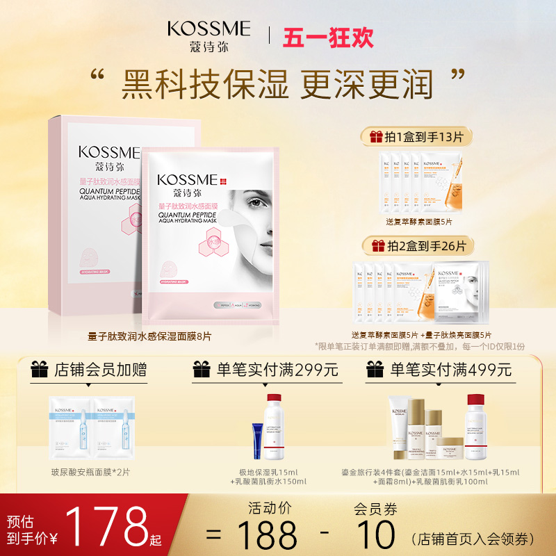 KOSSME/蔻诗弥致润水感保湿面膜8片/盒