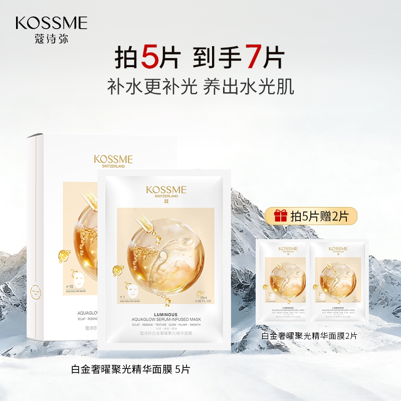 KOSSME/蔻诗弥白金奢曜聚光精华面膜补水保湿水嫩熬夜水光面膜