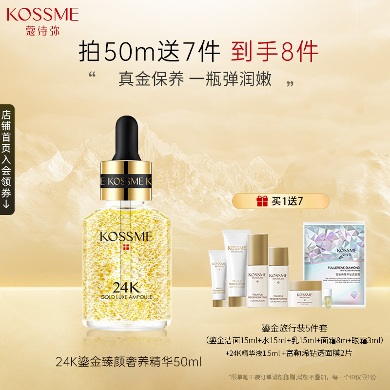 KOSSME黄金原液补水保湿