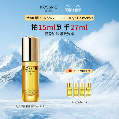 KOSSME蔻诗弥时光臻颜奢养精华油