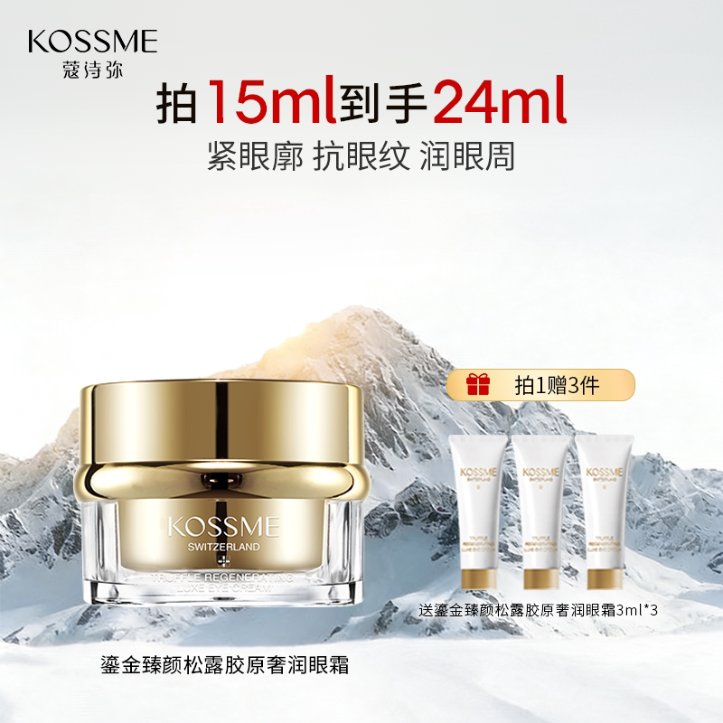 KOSSME/蔻诗弥第三代鎏金臻颜松露胶原奢润眼霜15ml