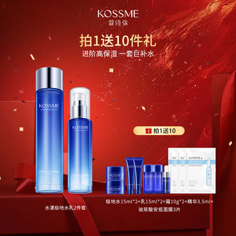 蔻诗弥补水保湿水漾极地护肤套装